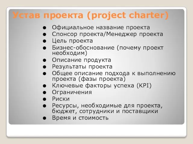 Устав проекта (project charter) Официальное название проекта Спонсор проекта/Менеджер проекта Цель