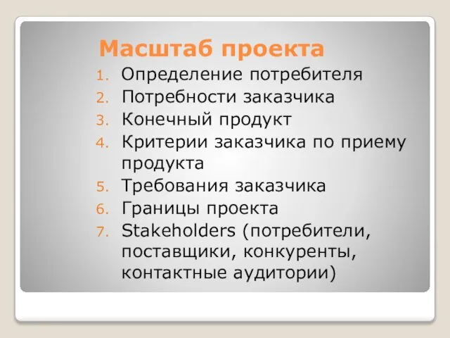 Масштаб проекта Определение потребителя Потребности заказчика Конечный продукт Критерии заказчика по