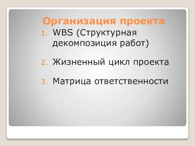 Организация проекта WBS (Структурная декомпозиция работ) Жизненный цикл проекта Матрица ответственности