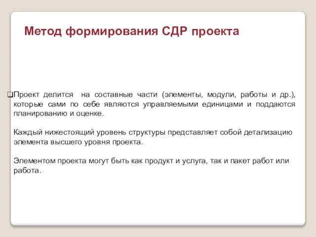 Проект делится на составные части (элементы, модули, работы и др.), которые