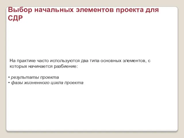 На практике часто используются два типа основных элементов, с которых начинается