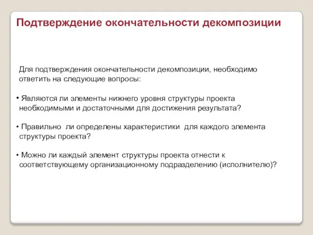 Для подтверждения окончательности декомпозиции, необходимо ответить на следующие вопросы: Являются ли