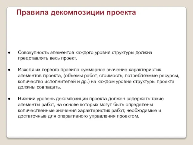 Совокупность элементов каждого уровня структуры должна представлять весь проект. Исходя из