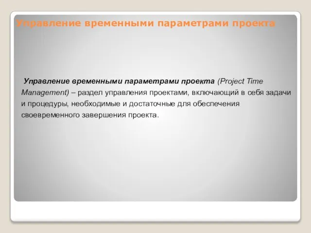 Управление временными параметрами проекта (Project Time Management) – раздел управления проектами,