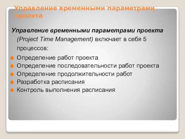 Управление временными параметрами проекта Управление временными параметрами проекта (Project Time Management)