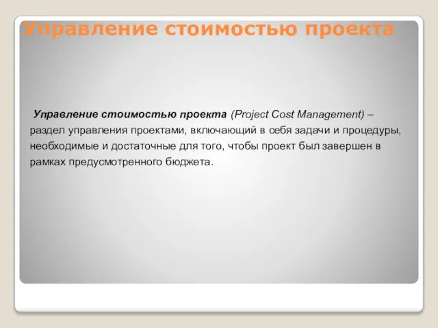 Управление стоимостью проекта (Project Cost Management) – раздел управления проектами, включающий