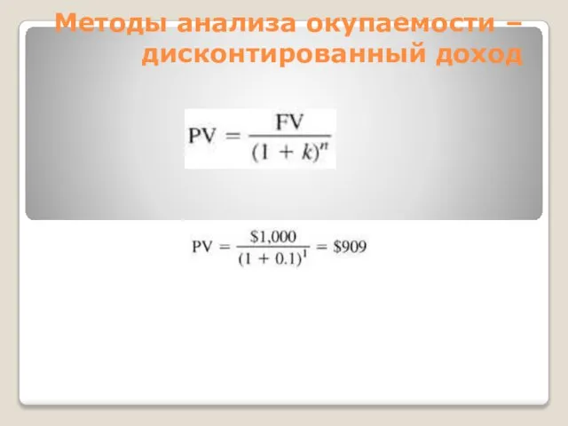 Методы анализа окупаемости – дисконтированный доход