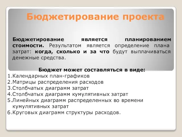 Бюджетирование является планированием стоимости. Результатом является определение плана затрат: когда, сколько