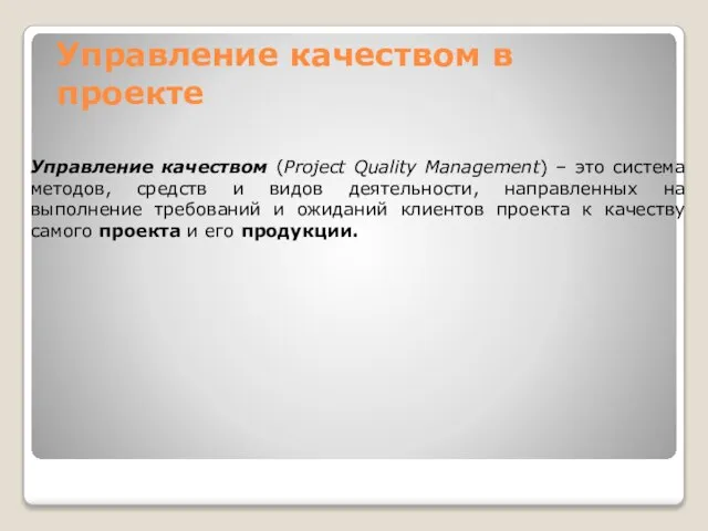 Управление качеством в проекте Управление качеством (Project Quality Management) – это