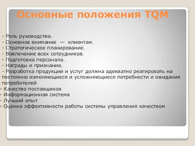 Основные положения TQM - Роль руководства. - Основное внимание — клиентам.