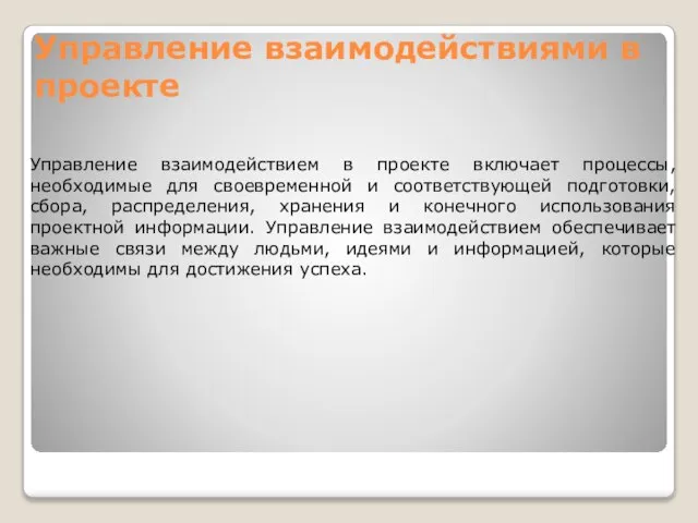 Управление взаимодействиями в проекте Управление взаимодействием в проекте включает процессы, необходимые