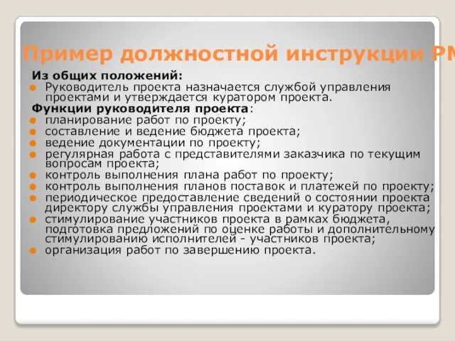 Пример должностной инструкции PM Из общих положений: Руководитель проекта назначается службой