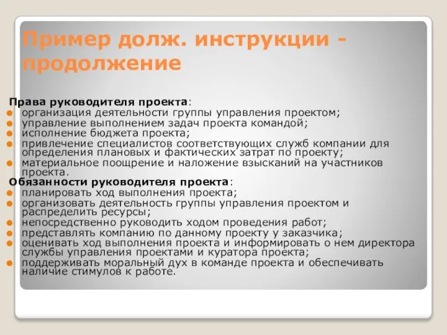 Пример долж. инструкции - продолжение Права руководителя проекта: организация деятельности группы