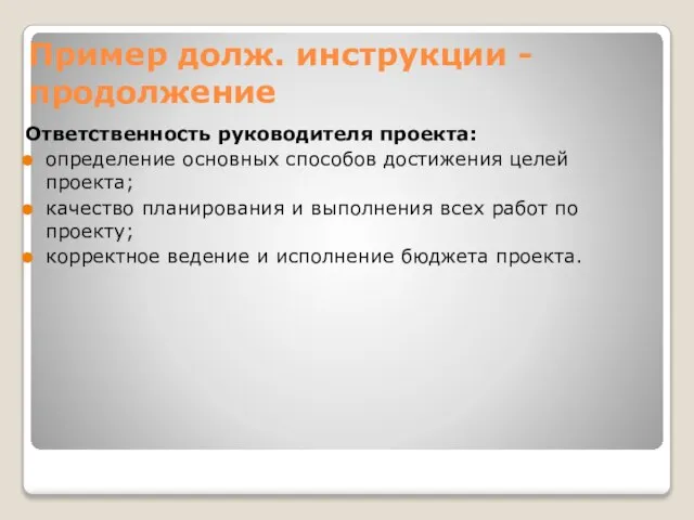 Пример долж. инструкции - продолжение Ответственность руководителя проекта: определение основных способов