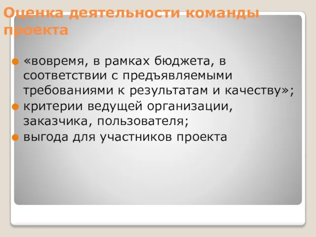 Оценка деятельности команды проекта «вовремя, в рамках бюджета, в соответствии с