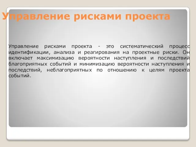 Управление рисками проекта Управление рисками проекта - это систематический процесс идентификации,