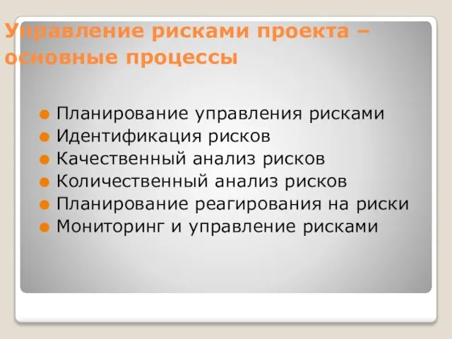 Управление рисками проекта – основные процессы Планирование управления рисками Идентификация рисков