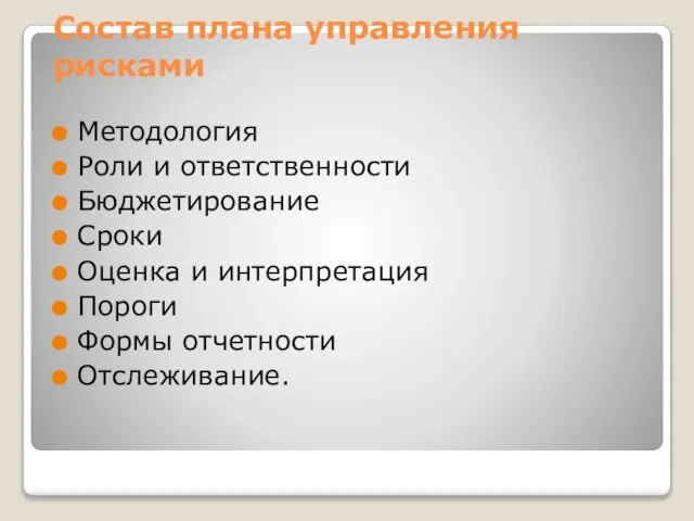 Состав плана управления рисками Методология Роли и ответственности Бюджетирование Сроки Оценка