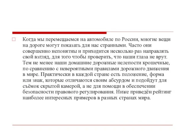 Когда мы перемещаемся на автомобиле по России, многие вещи на дороге