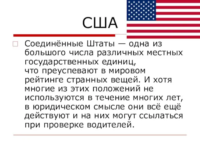 США Соединённые Штаты — одна из большого числа различных местных государственных