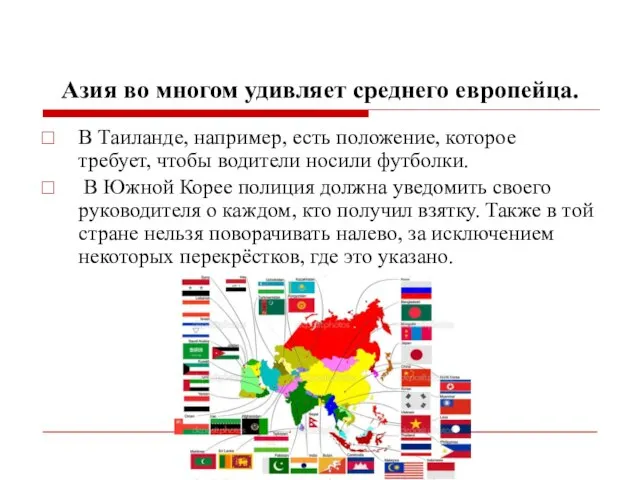 Азия во многом удивляет среднего европейца. В Таиланде, например, есть положение,