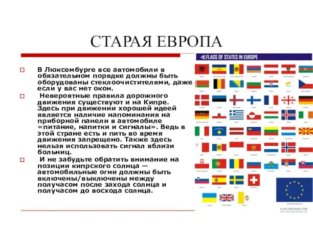 СТАРАЯ ЕВРОПА В Люксембурге все автомобили в обязательном порядке должны быть