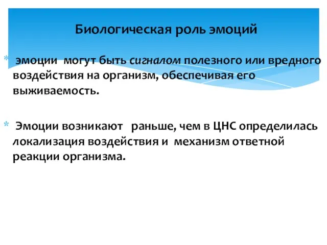 эмоции могут быть сигналом полезного или вредного воздействия на организм, обеспечивая