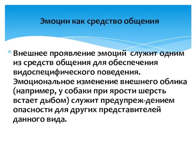 Внешнее проявление эмоций служит одним из средств общения для обеспечения видоспецифического