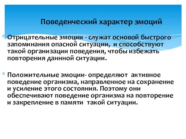 Поведенческий характер эмоций Отрицательные эмоции - служат основой быстрого запоминания опасной