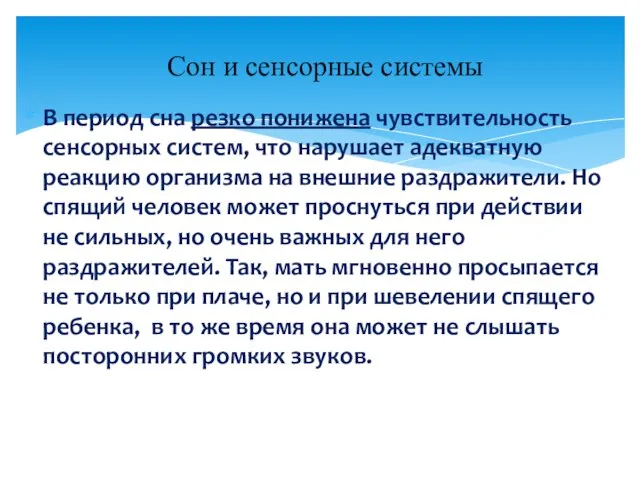 В период сна резко понижена чувствительность сенсорных систем, что нарушает адекватную