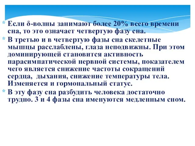 Если δ-волны занимают более 20% всего времени сна, то это означает