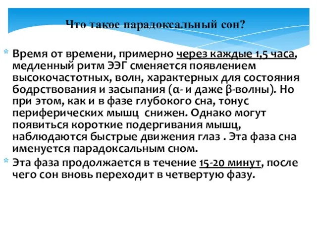 Что такое парадоксальный сон? Время от времени, примерно через каждые 1,5