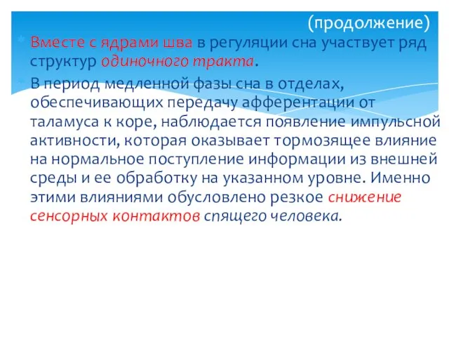 Вместе с ядрами шва в регуляции сна участвует ряд структур одиночного