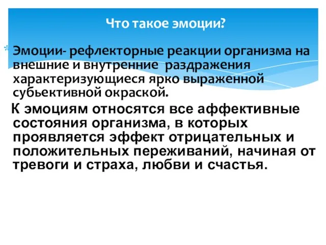 Эмоции- рефлекторные реакции организма на внешние и внутренние раздражения характеризующиеся ярко