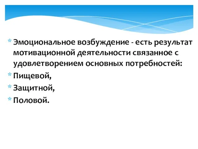 Эмоциональное возбуждение - есть результат мотивационной деятельности связанное с удовлетворением основных потребностей: Пищевой, Защитной, Половой.