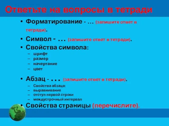 Ответьте на вопросы в тетради Форматирование - … (запишите ответ в