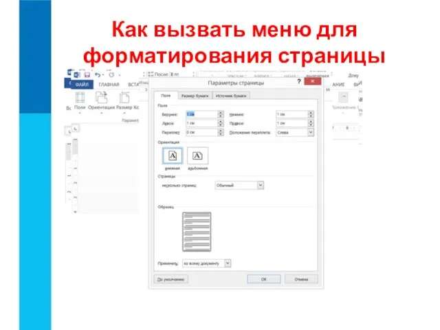 Как вызвать меню для форматирования страницы