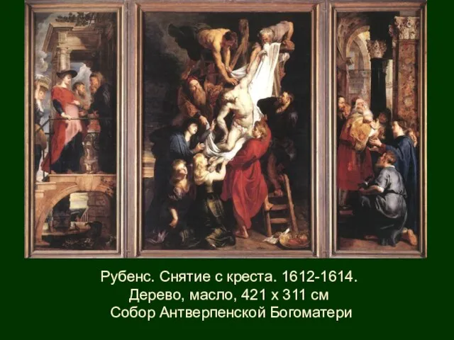 Рубенс. Снятие с креста. 1612-1614. Дерево, масло, 421 x 311 см Собор Антверпенской Богоматери