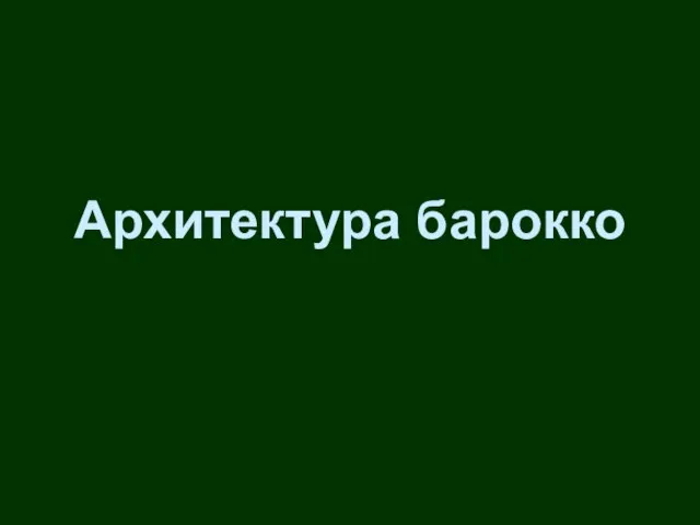 Архитектура барокко