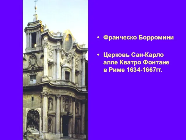 Франческо Борромини Церковь Сан-Карло алле Кватро Фонтане в Риме 1634-1667гг.