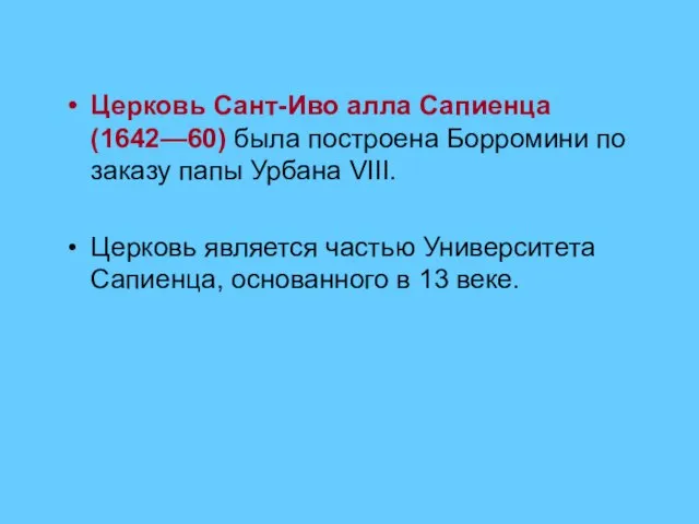 Церковь Сант-Иво алла Сапиенца (1642—60) была построена Борромини по заказу папы