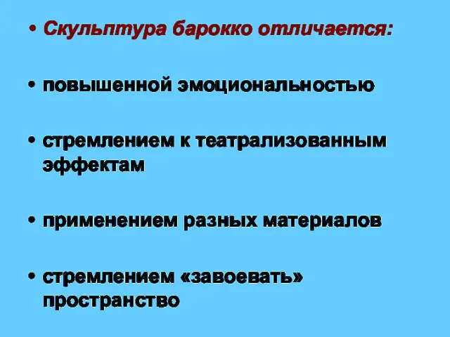 Скульптура барокко отличается: повышенной эмоциональностью стремлением к театрализованным эффектам применением разных материалов стремлением «завоевать» пространство