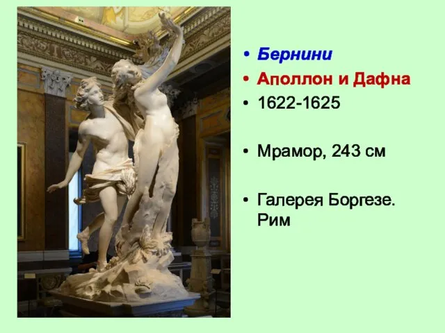 Бернини Аполлон и Дафна 1622-1625 Мрамор, 243 см Галерея Боргезе. Рим