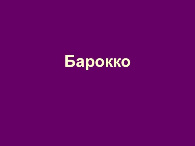 Барокко