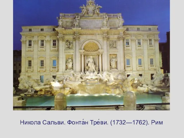 Никола Сальви. Фонта́н Тре́ви. (1732—1762). Рим