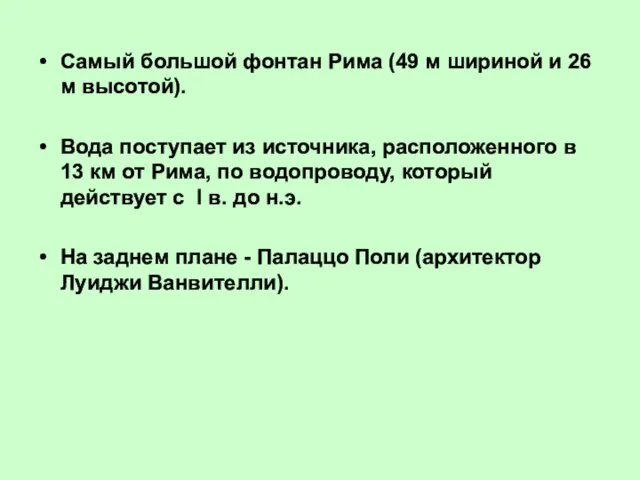 Самый большой фонтан Рима (49 м шириной и 26 м высотой).