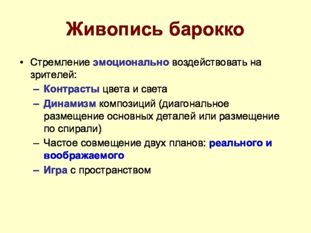 Живопись барокко Стремление эмоционально воздействовать на зрителей: Контрасты цвета и света