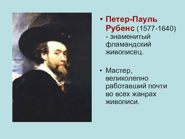 Петер-Пауль Рубенс (1577-1640) - знаменитый фламандский живописец. Мастер, великолепно работавший почти во всех жанрах живописи.