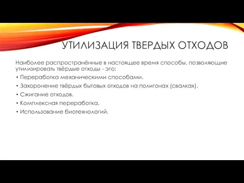 УТИЛИЗАЦИЯ ТВЕРДЫХ ОТХОДОВ Наиболее распространённые в настоящее время способы, позволяющие утилизировать