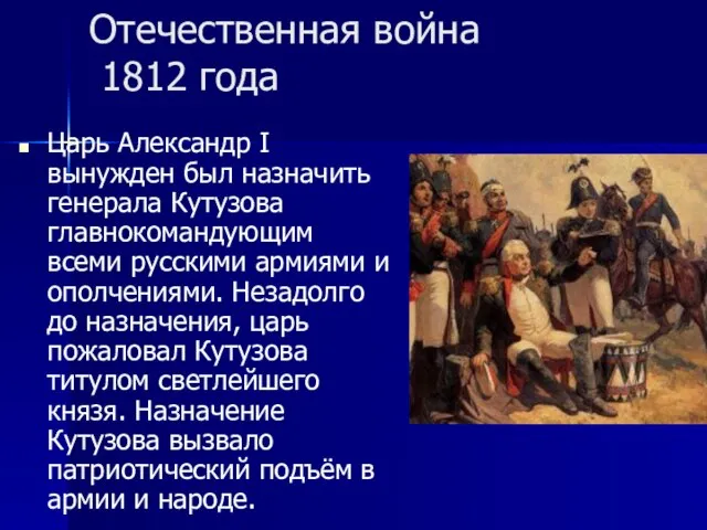 Отечественная война 1812 года Царь Александр I вынужден был назначить генерала